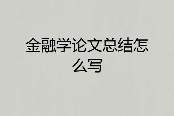 金融学论文总结怎么写