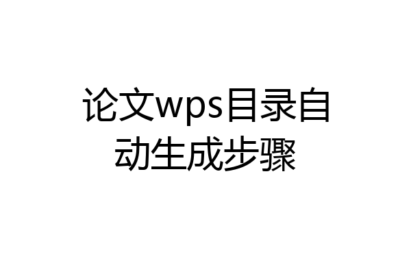 论文wps目录自动生成步骤