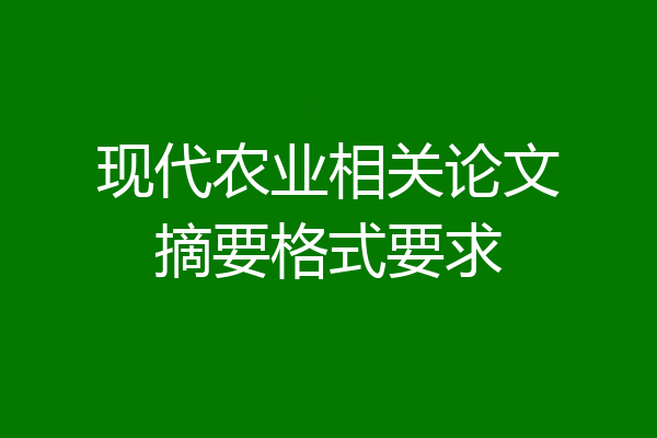 现代农业相关论文摘要格式要求