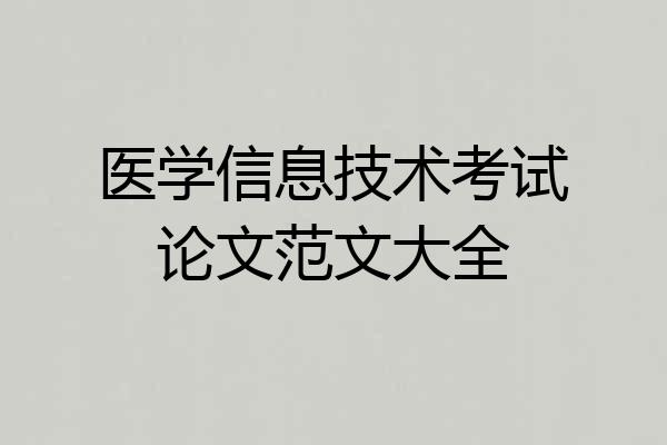 医学信息技术考试论文范文大全