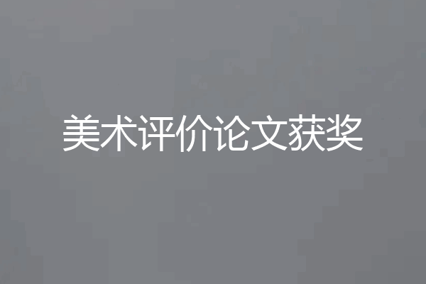 美术评价论文获奖