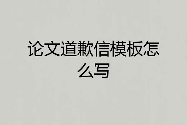 论文道歉信模板怎么写