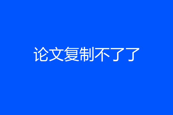 论文复制不了了