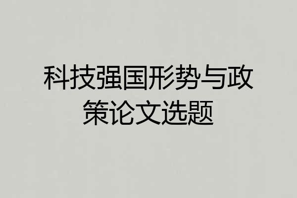 科技强国形势与政策论文选题