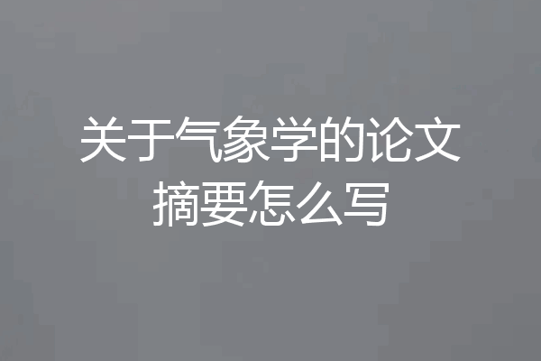 关于气象学的论文摘要怎么写