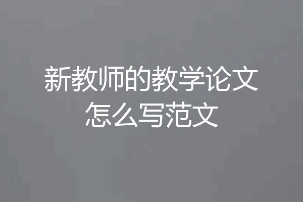 新教师的教学论文怎么写范文