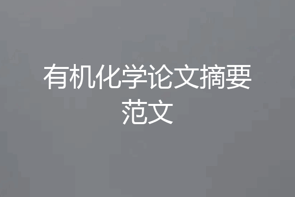 有机化学论文摘要范文