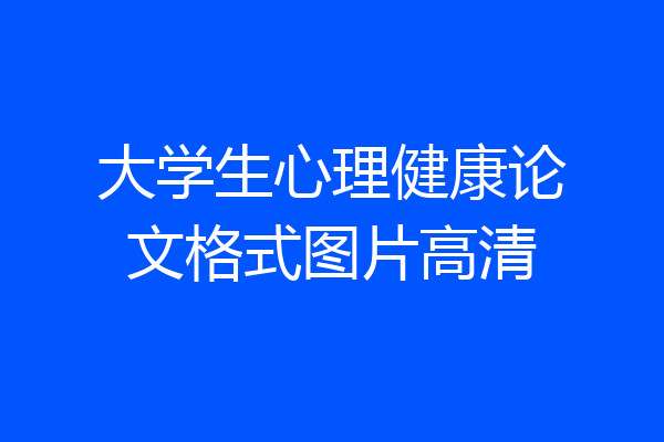 大学生心理健康论文格式图片高清