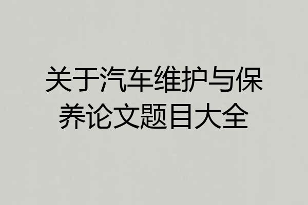 关于汽车维护与保养论文题目大全