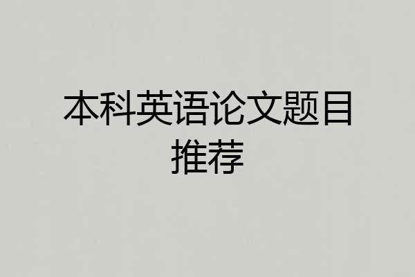 本科英语论文题目推荐