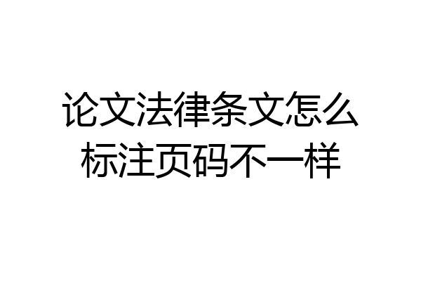 论文法律条文怎么标注页码不一样