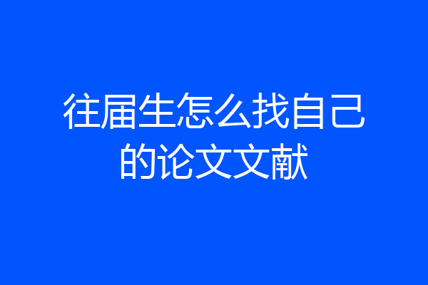 往届生怎么找自己的论文文献