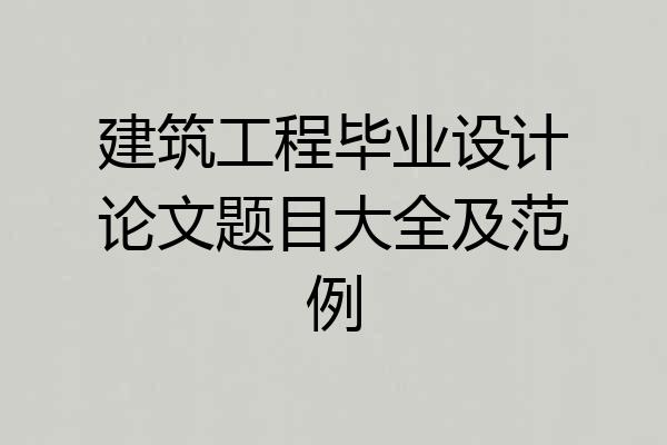 建筑工程毕业设计论文题目大全及范例