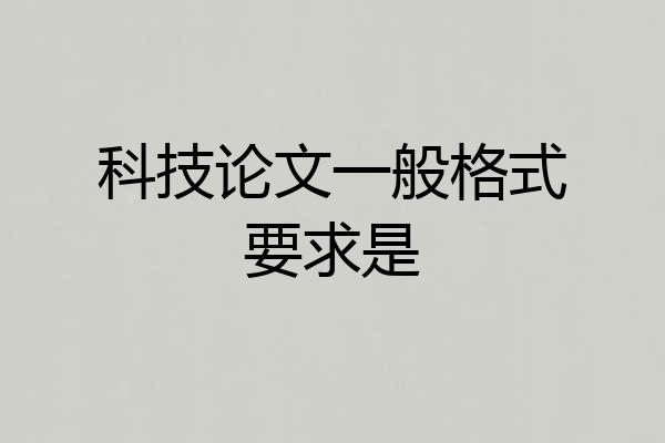 科技论文一般格式要求是