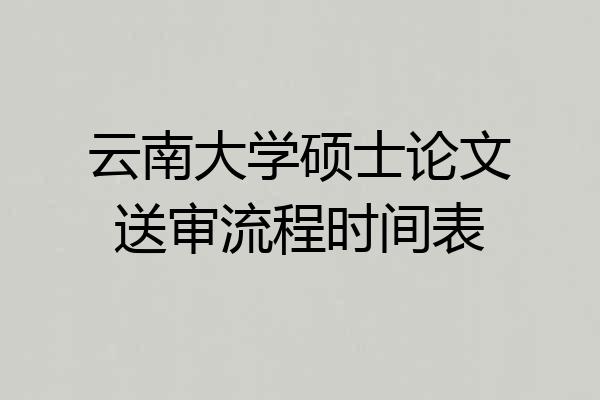 云南大学硕士论文送审流程时间表