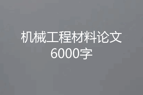 机械工程材料论文6000字