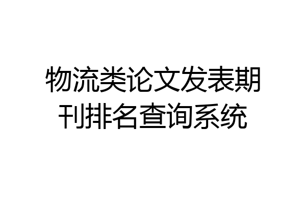物流类论文发表期刊排名查询系统