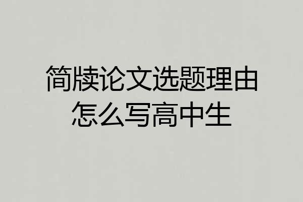 简牍论文选题理由怎么写高中生