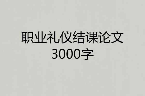 职业礼仪结课论文3000字