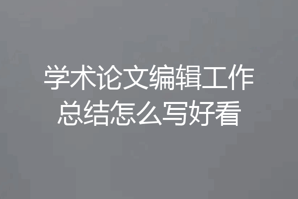 学术论文编辑工作总结怎么写好看