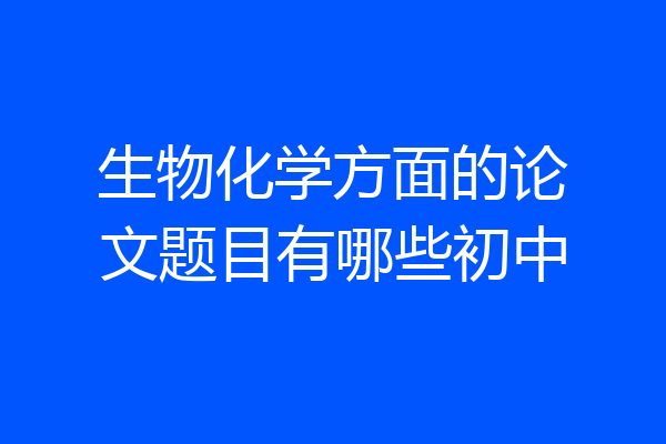 生物化学方面的论文题目有哪些初中