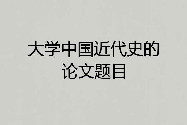 大学中国近代史的论文题目