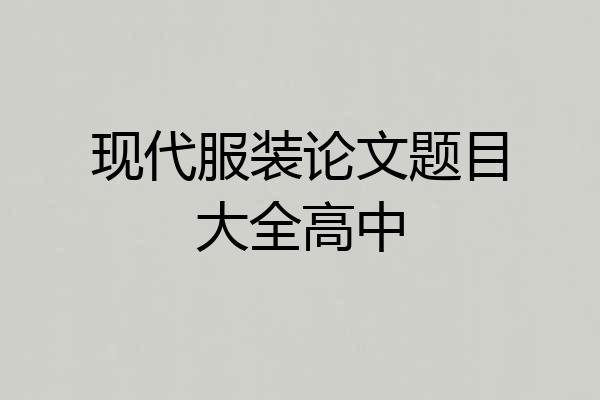 现代服装论文题目大全高中