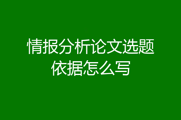 情报分析论文选题依据怎么写