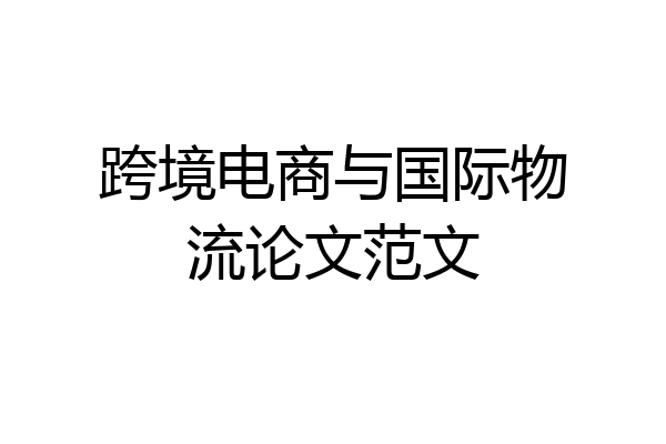 跨境电商与国际物流论文范文
