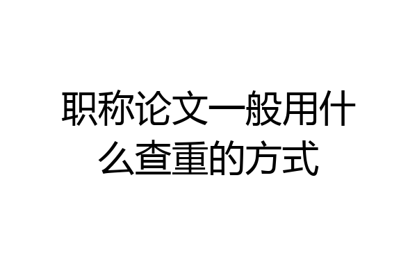 职称论文一般用什么查重的方式