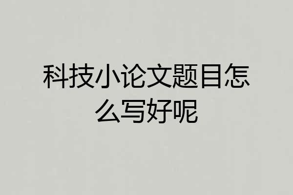 科技小论文题目怎么写好呢