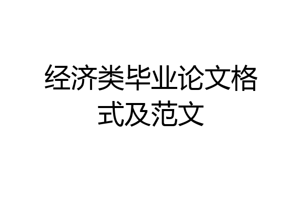 经济类毕业论文格式及范文
