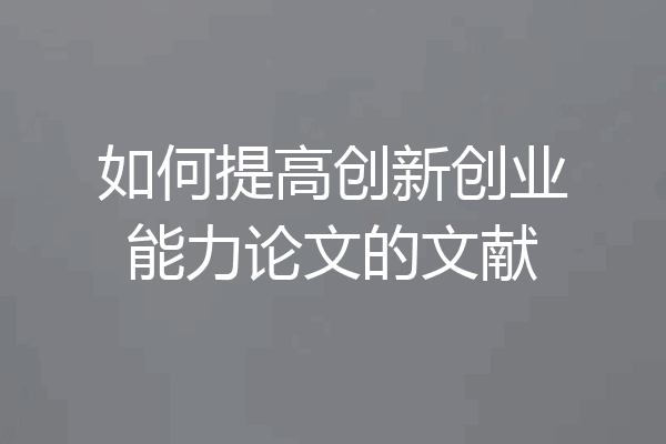 如何提高创新创业能力论文的文献