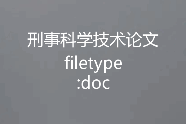 刑事科学技术论文filetype:doc