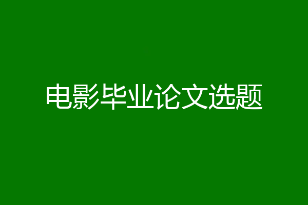 电影毕业论文选题