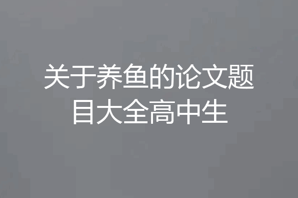关于养鱼的论文题目大全高中生