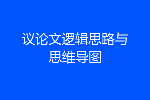 议论文逻辑思路与思维导图