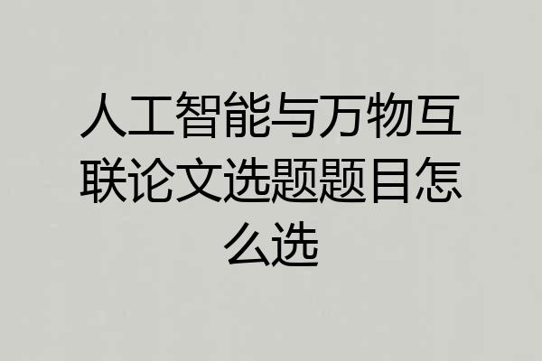 人工智能与万物互联论文选题题目怎么选