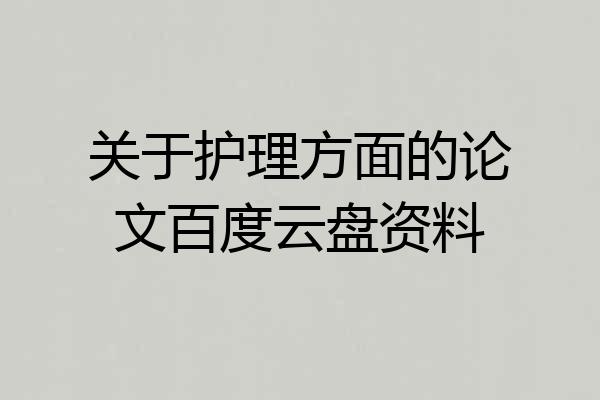 关于护理方面的论文百度云盘资料