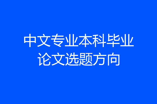 中文专业本科毕业论文选题方向
