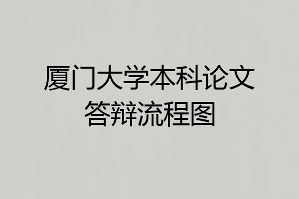 厦门大学本科论文答辩流程图