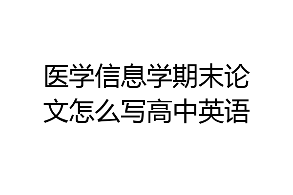医学信息学期末论文怎么写高中英语
