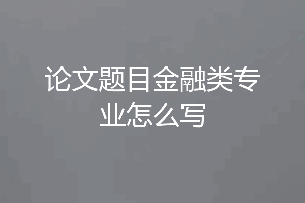 论文题目金融类专业怎么写