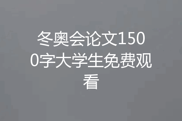 冬奥会论文1500字大学生免费观看