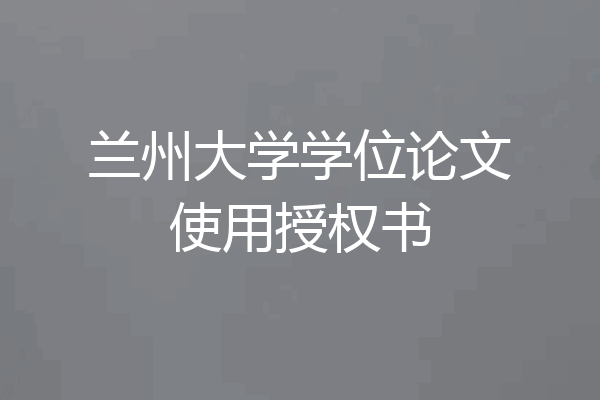 兰州大学学位论文使用授权书