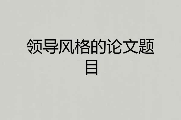 领导风格的论文题目