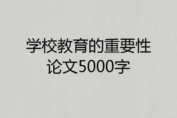 学校教育的重要性论文5000字