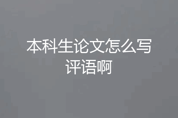 本科生论文怎么写评语啊