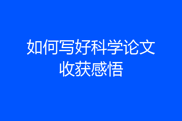 如何写好科学论文收获感悟