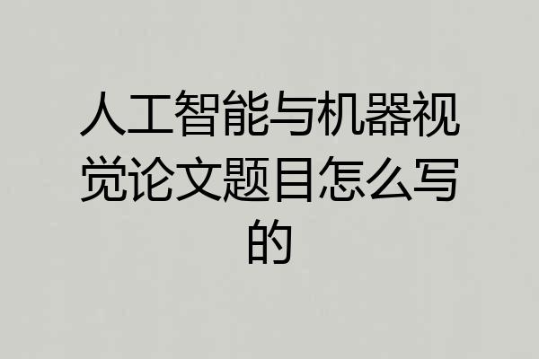 人工智能与机器视觉论文题目怎么写的